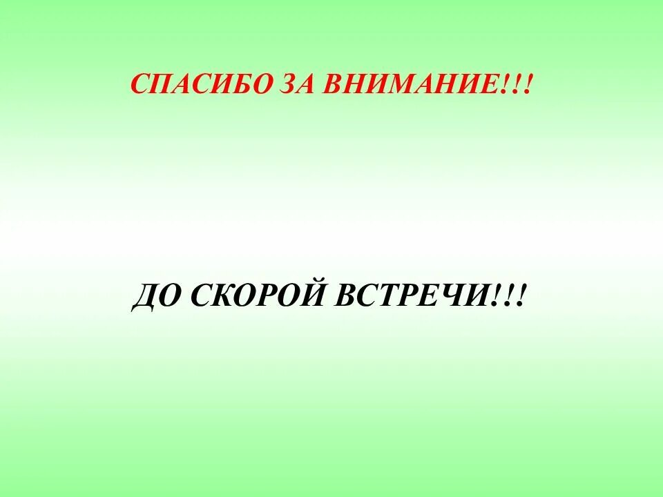 Спасибо до новых встреч. Спасибо за внимание до скорых встреч. Спасибо за внимание до скорой встречи. До скорой встречи. Спасибо до скорой встречи.