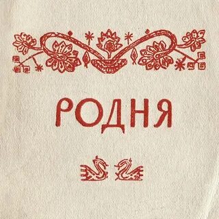 Моя не родня