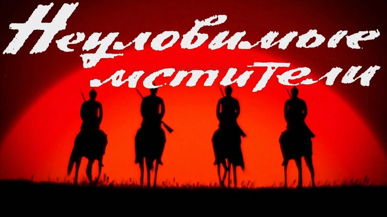 Неуловимые мстители в качестве. Красное солнце неуловимые мстители.