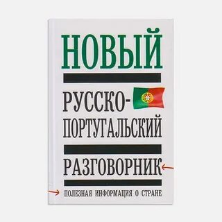 Русско португальский