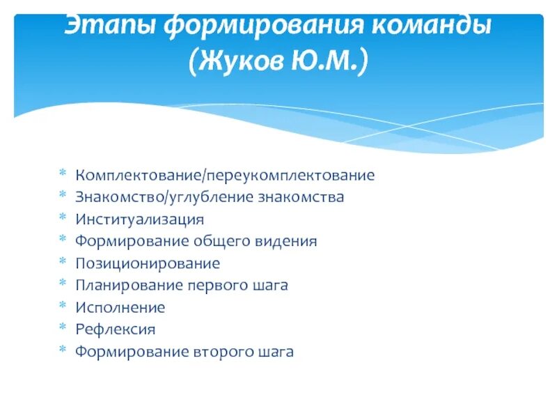 Этапы комплектования. Формирование команды. Этапы формирования команды. Комплектование и переукомплектование команды. Нормативная модель командообразования.