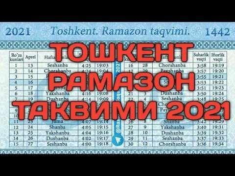 Roza taqvimi 2024 moskva. Таквими 2021. Рамазон таквими 2021 Ташкент. Рамазон таквими Тошкент. Рамазон таквими 2022 Ташкент.