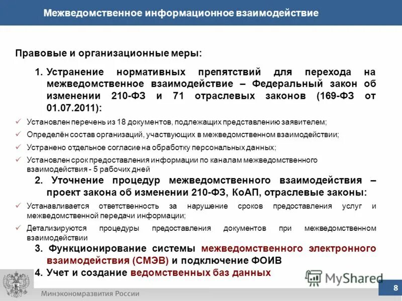 Закон 169. Межведомственное информационное взаимодействие. Межведомственный учет это. Актуальность темы межведомственное информационное взаимодействие. Межведомственная передача это.