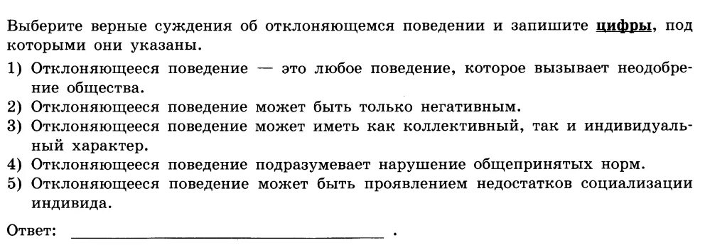 Суждения об отклоняющемся поведении. Верные суждения об отклоняющемся поведении. Выберите верные суждения об отклоняющемся поведении. Выберите верные суждения об отклоняющемся поведении и запишите.