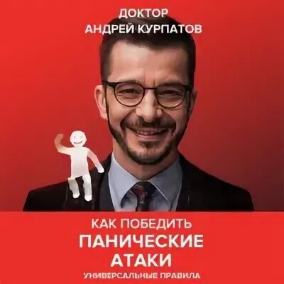 Курпатов книги как победить панические атаки