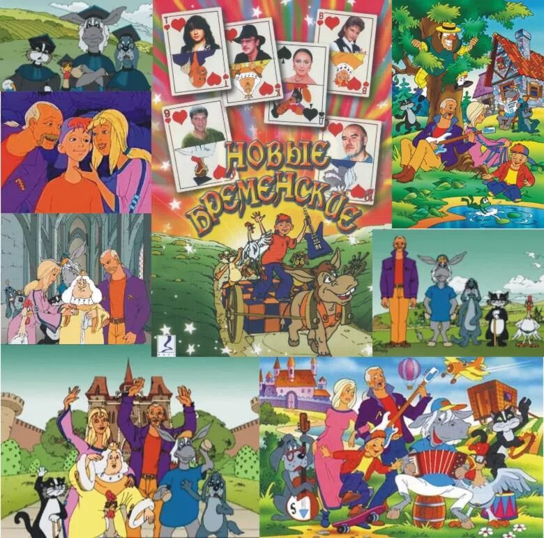 Новые бременские. Новые бременские музыканты мультфильм 2000. Новые бременские песни. Новые бремедскиемузыканты. Новые бременские музыканты.