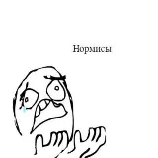 Нормис мем