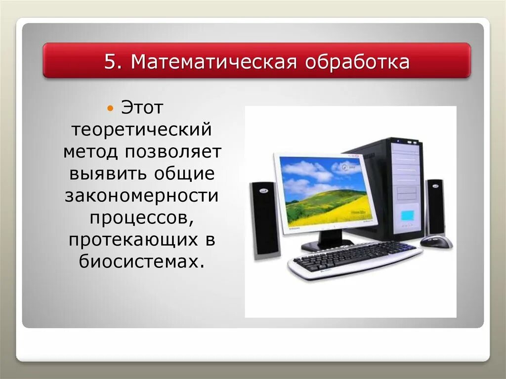 Средства обработки математического методов. Метод математической обработки обеспечивает. Метод математической обработки суть метода. Этот метод позволяет. Алгоритм математической обработки