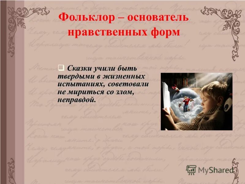 Пушкин фольклор в произведениях. Сказки о нравственности. Фольклор о нравственности человека. Литературные произведения с моралью. Фольклорные произведения о нравственных качествах.