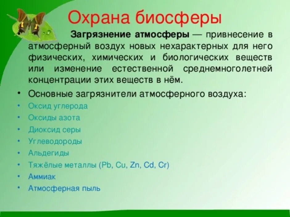 Задачи защита природы. Меры по защите биосферы. Методы защиты биосферы. Способы охраны биосферы. Меры по охране биосферы от загрязнения.