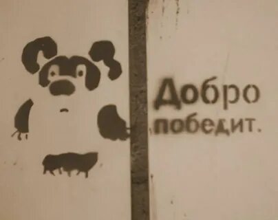 Добро победило