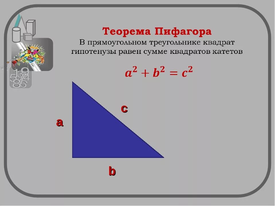 Теорема пифагора треугольник пример. Теорема пифагора формула треугольника 8 класс. теорема пифагора для прямоугольного треугольника. теорема пифагора для прямоугольного треугольника 8 класс. сумма квадратов катетов прямоугольного треугольника.