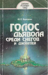 Голос дьявола