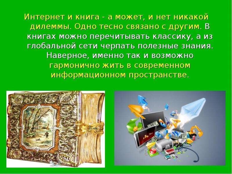 Можно ли заменить интернет. Книги против интернета. компьютер против книги. презентация книга и компьютер. книга или интернет презентация.
