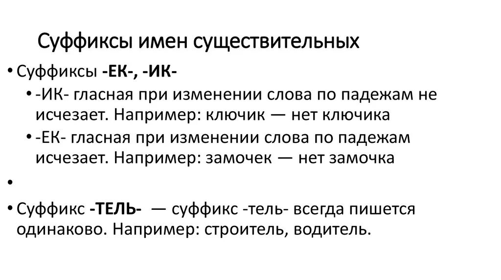 Правописание суффиксов -ЕК-/-ИК- имен существительных. Правописание суффиксов ЕК ИК В существительных. Гласные в суффиксах существительных ЕК И ИК таблица. Суффиксы существительных задания през. Правописание суффиксов существительных задания