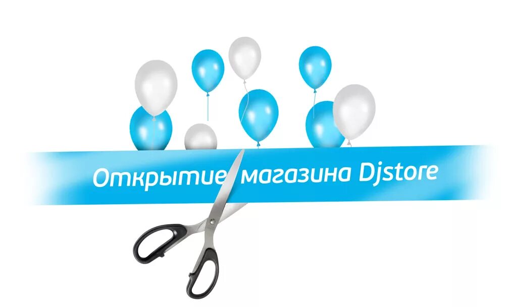 Открытие картинки. Открытие магазина картинка. Открытка с открытием магазина. Открытие магазина реклама. Открытие магазина шаблон.