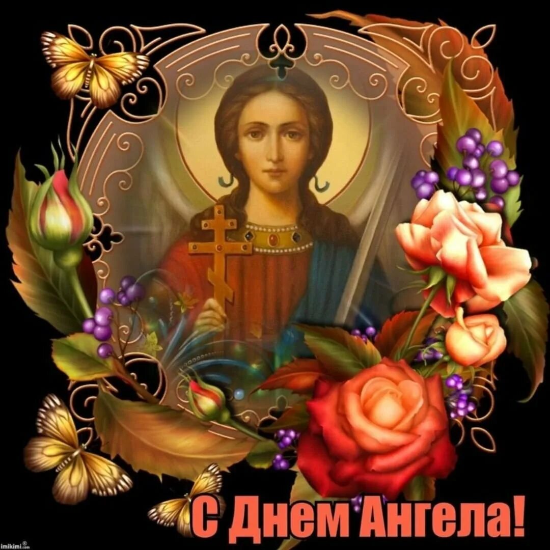 Именины валентины открытки поздравления. День ангела. Открытка "с днем ангела". Поздравление с именинами. Поздравления с днем ангела православные.