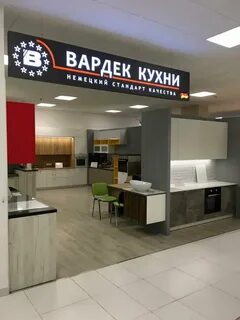 Вардек кухни покупатель