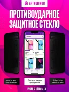Стекло антишпион отзывы