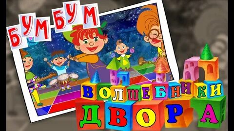Песня волшебный двор