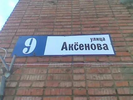 Улица аксенова обнинск