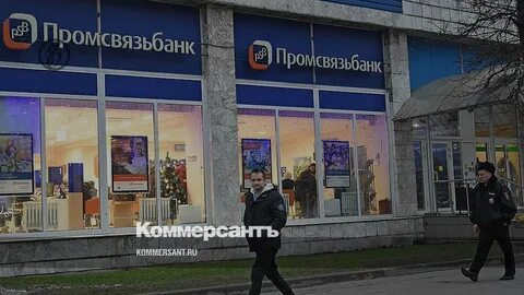 Промсвязьбанк волгоград
