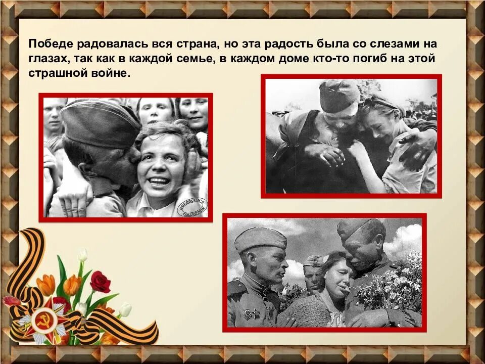 Почему радость со слезами на глазах. Праздник сос оезами на глазах. праздник со слезами на глазах. радость со слезами на глазах день победы. праздник со слезами на глазах 1945.
