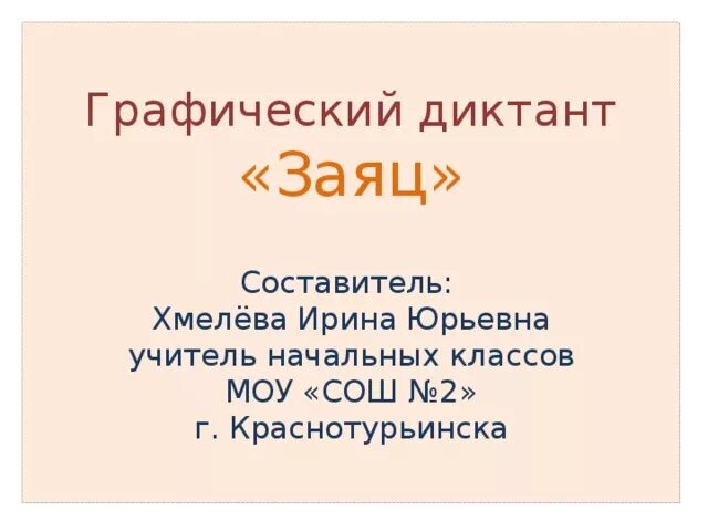 Диктант заяц. Диктант заяц