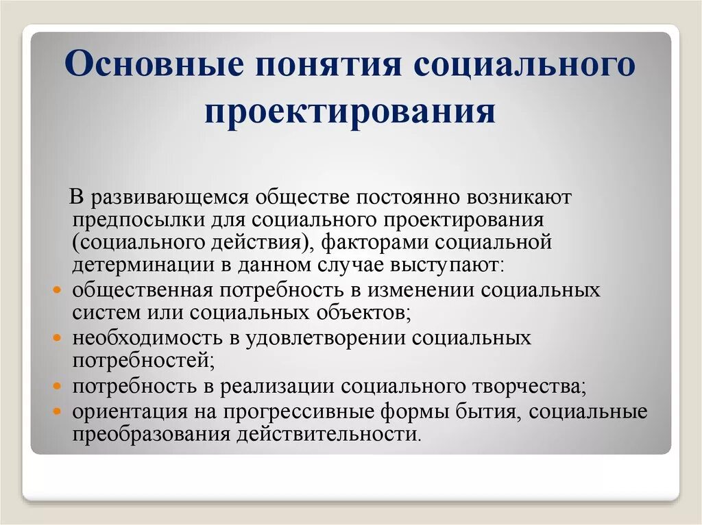 Планирование социального проекта. Понятие социального проектирования. Социальное проектирование цели и задачи. Цель социального проектирования. Концепции социального проектирования.