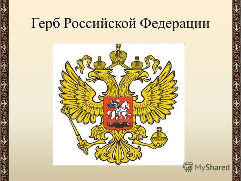 Герб РФ. Герб Российской Федера. Элементы российского герба. Изображение герба Российской Федерации. Самые необычные гербы россии и их значение