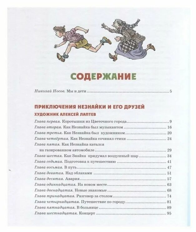 Содержание книги носова