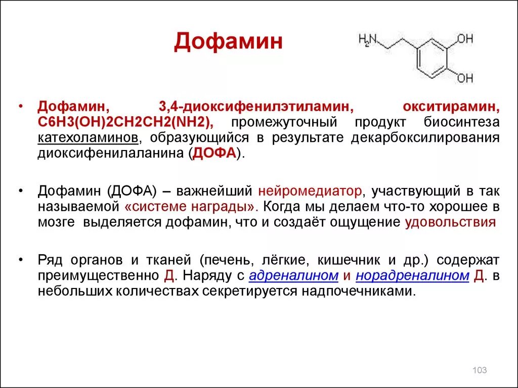 Уровня серотонина и дофамина. Препараты повышающие гормон дофамин. дофамин название по номенклатуре. дофамин функции гормона. функции дофамина биохимия.