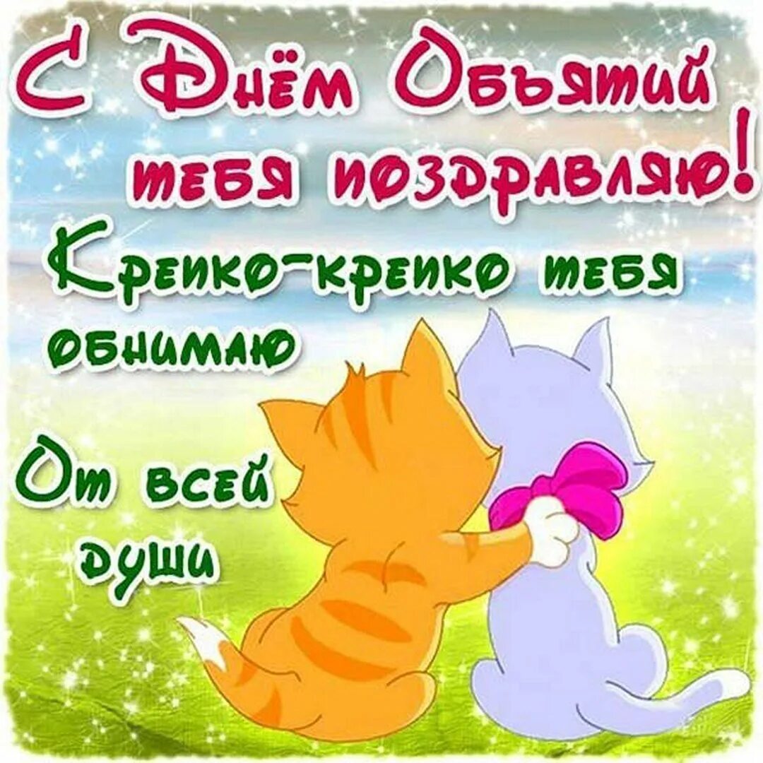 День объятий. С днём объятий поздравления. С днем объятий подруга. С днём объятий картинки красивые. Международный день обтяиий.