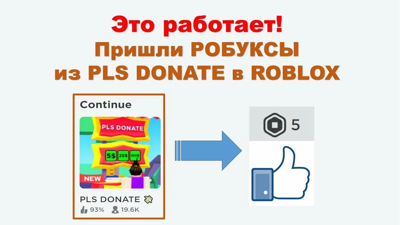 Почему не пришли робуксы. Робуксы pls donate. Как получить робуксы в pls donate. Как приходят робуксы в pls donate. Pls donate как поставить донат.