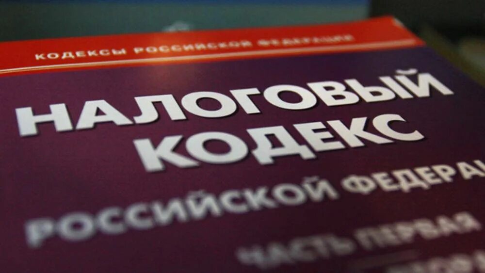 Налоговый кодекс. Налоговое законодательство. Налоговый кодекс картинки. Налоговый кодекс рисунок.