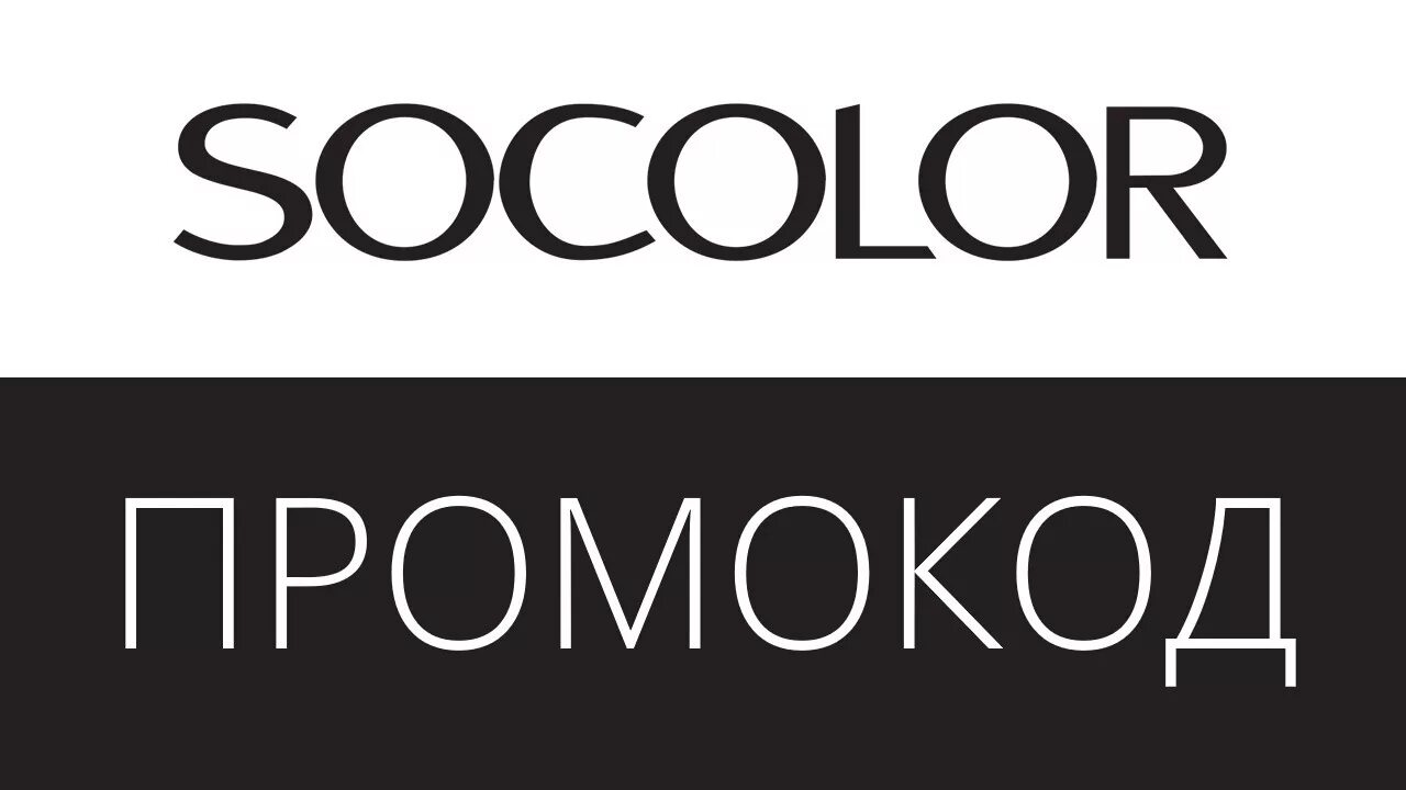 So color. Socolor промокод. логотип socolor. промокоды socolor. соколор бесплатная доставка.