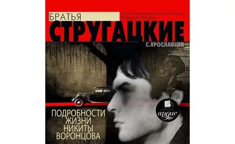 Аудиокнига стругацких стажеры слушать