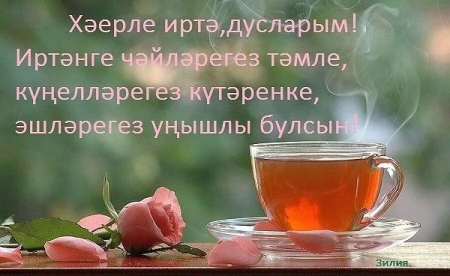 хорошего летнего настроения на весь день. летнее настроение. чашечка чая и тепло. открытки с добрым утром красивые на татарском языке. хэерле иртэ на татарском.
