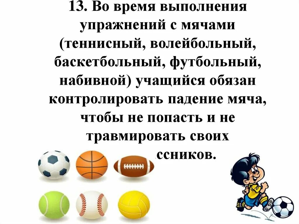 Правила работы с мячом на физкультуре 2 класс. С мячом правило безопасности. Техника безопасности с мячом на уроке физкультуры. Безопасность с ячом на урок физкультуры.