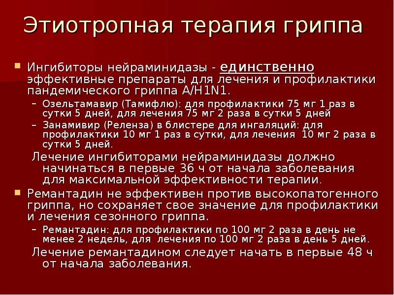 Средства лечения гриппа. Препараты для этиотропной терапии гриппа. Этиотропным препаратом для лечения гриппа является:. Этиотропная терапия гриппа а (h1n1). Укажите препараты этиотропной терапии гриппа:.