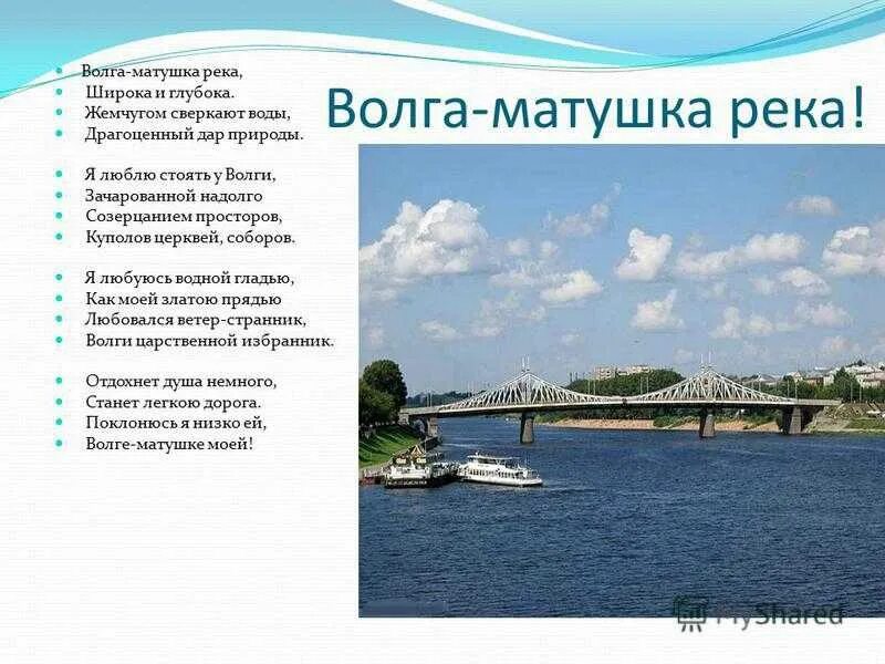 В чем высказывания писателя о реке воронеж. Волга река Волга Матушка. Волга река Волга Матушка стих. Стих про Волгу. Стих про Волгу реку.