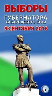 Выборы губернатора хабаровского края