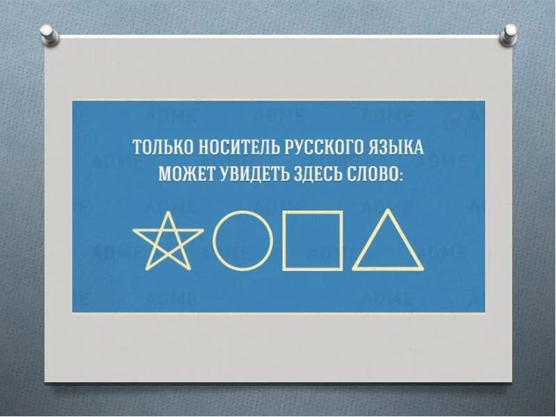 Прочитать здесь. Только русский человек может увидеть здесь слово.