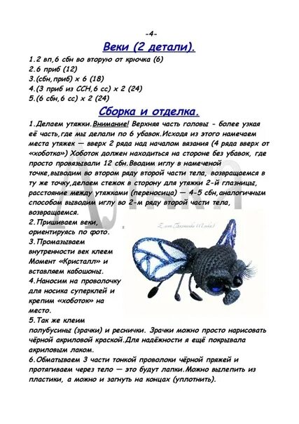 Амигуруми муха крючком схема и описание