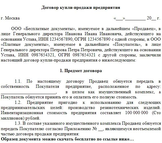 Договор купли готового бизнеса. Договор купли-продажи завода образец. Договор купли-продажи фирмы с физическим лицом образец. Договор купли продажи предприятия пример заполненный. Договор купли продажи организации образец.