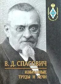 Спасович