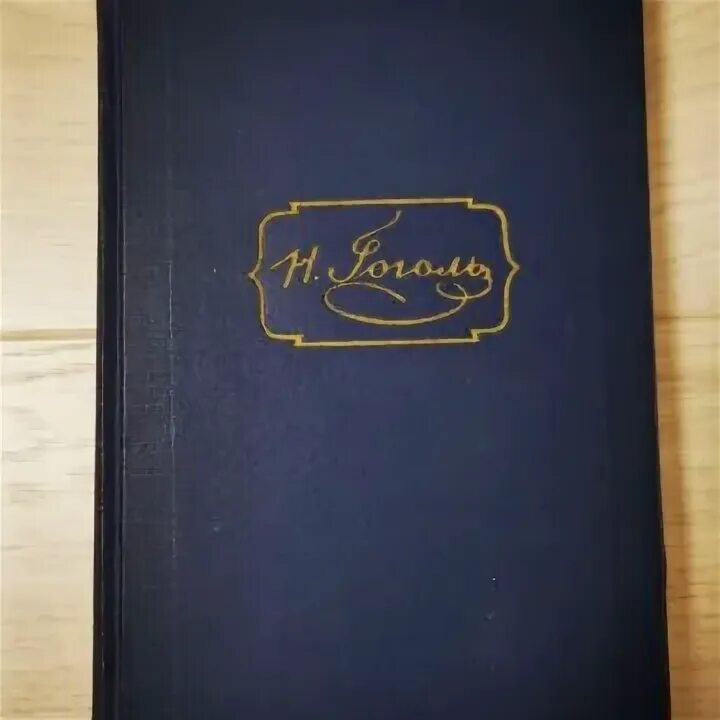 Рукоделие 1955 год жилкина а. Гоголь избранные произведения в двух томах 1952. Произведение 1952 года. Бибихин книги. Пьес де сапо.