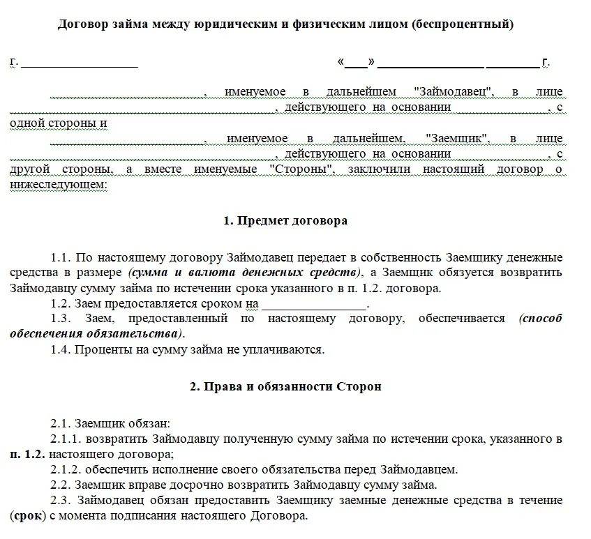 Пример договора займа между физическим и юридическим лицом. Договор займа между физ лицами. Договор беспроцентного займа между физическим и юридическим лицом. Договор займа денежных средств между юридическими лицами образец. Беспроцентный займ денежных средств