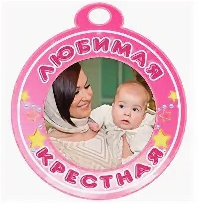 Я крестная мама и я