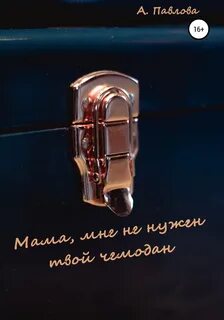 Твой чемодан